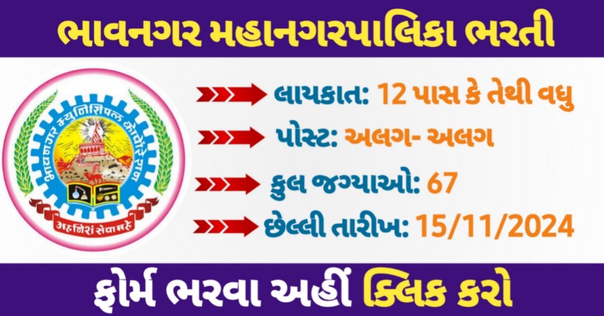 Bhavnagar Municipal Corporation Recruitment 2024